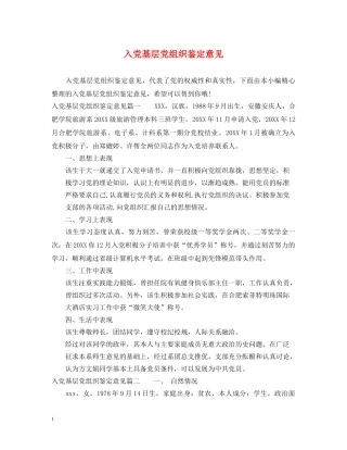 入党基层党组织鉴定意见 