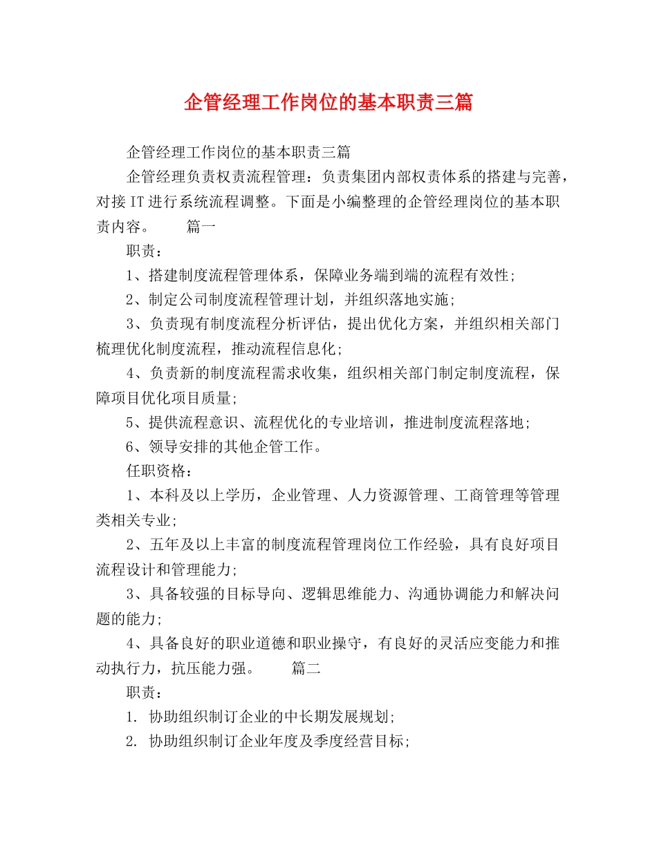 企管经理工作岗位的基本职责三篇 _第1页