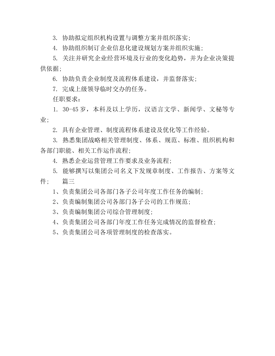 企管经理工作岗位的基本职责三篇 _第2页