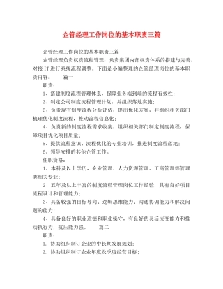 企管经理工作岗位的基本职责三篇 