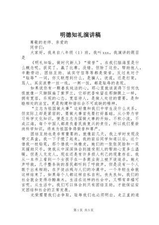 明德知礼演讲致辞