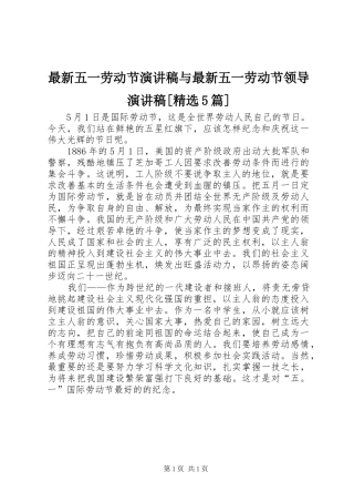 最新五一劳动节演讲致辞与最新五一劳动节领导演讲致辞[精选5篇]