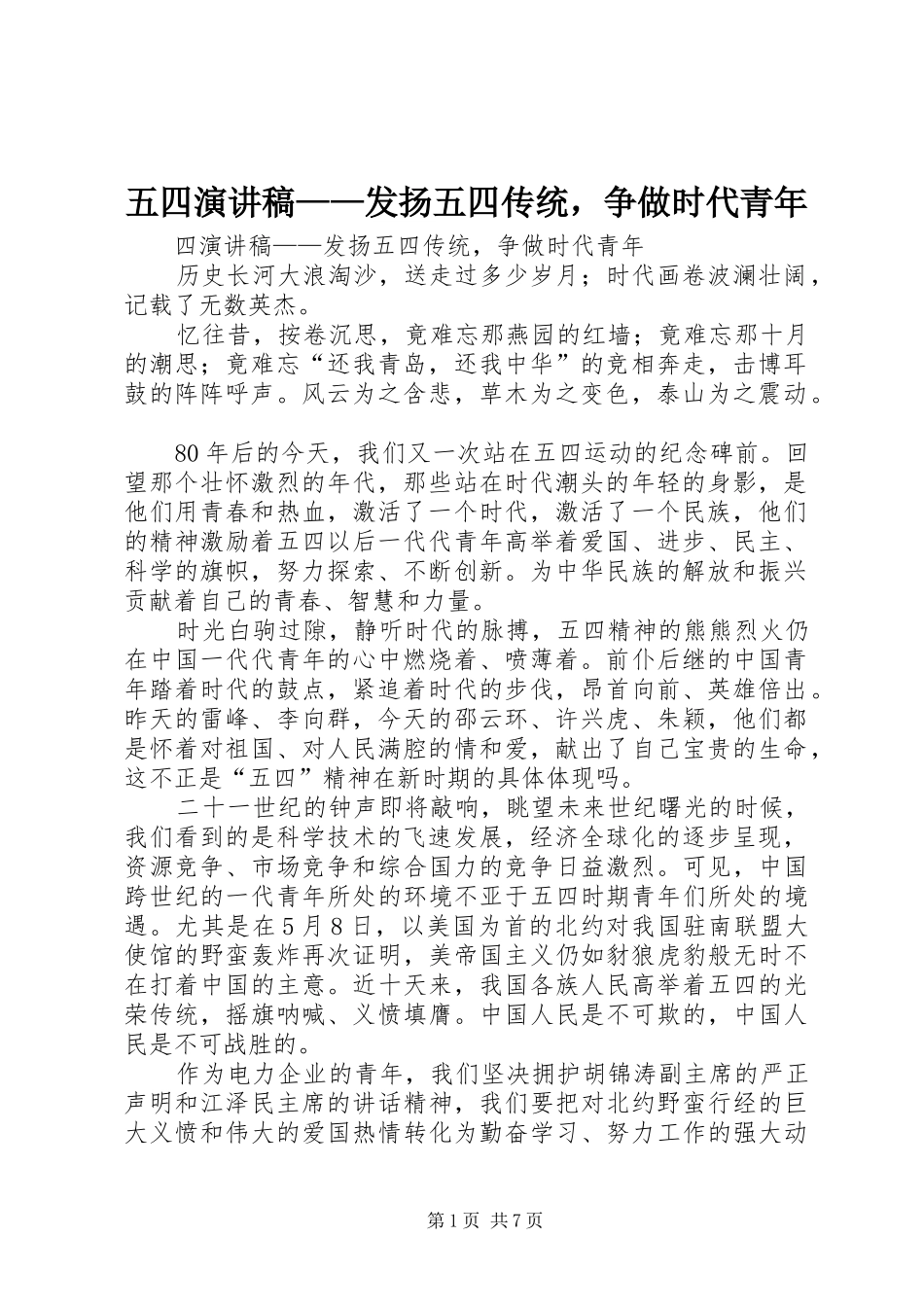 五四演讲稿范文——发扬五四传统，争做时代青年_1_第1页