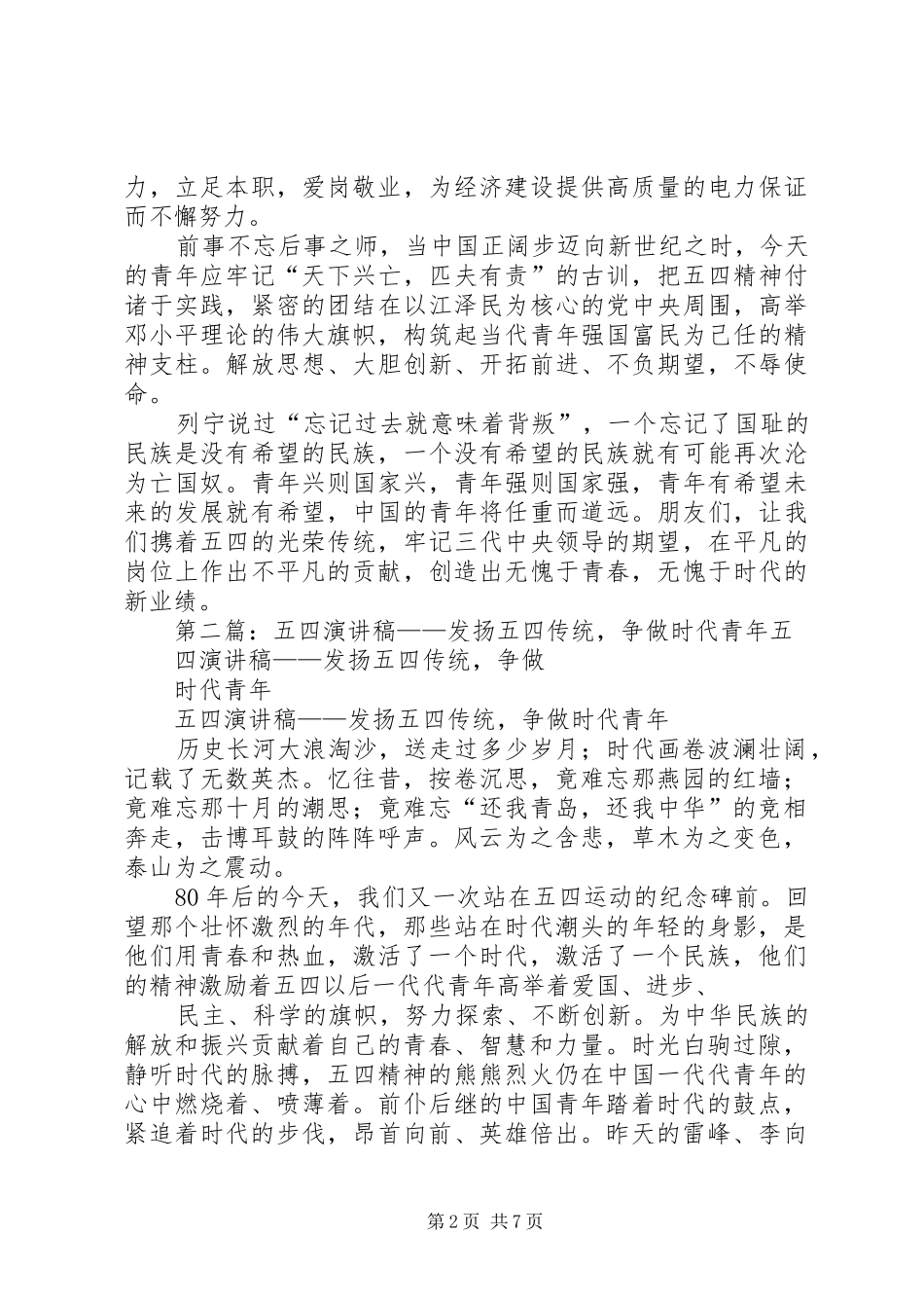 五四演讲稿范文——发扬五四传统，争做时代青年_1_第2页
