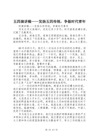 五四演讲稿范文——发扬五四传统，争做时代青年_1