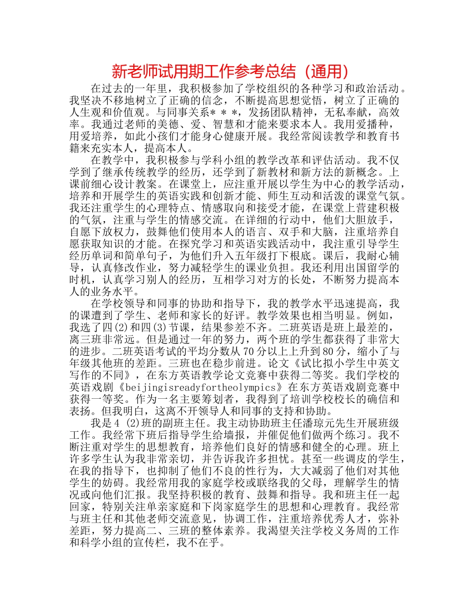 新教师试用期工作参考总结（通用） _第1页