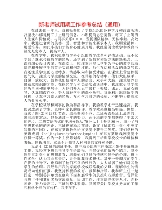 新教师试用期工作参考总结（通用） 