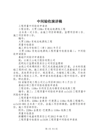 中间验收演讲致辞