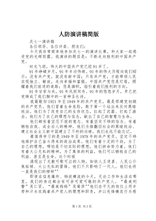 人防演讲致辞简版