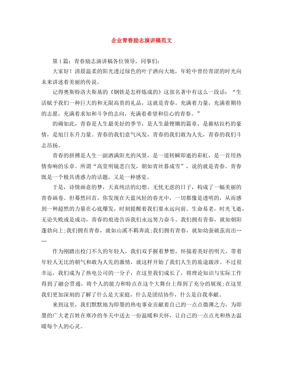 企业青春励志演讲稿范文 _第1页