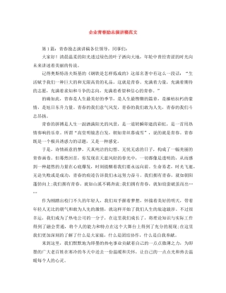 企业青春励志演讲稿范文 