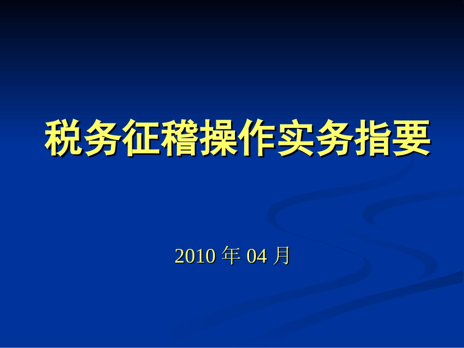 税务征稽操作实务指要-(实务操作指导PPT)_第1页