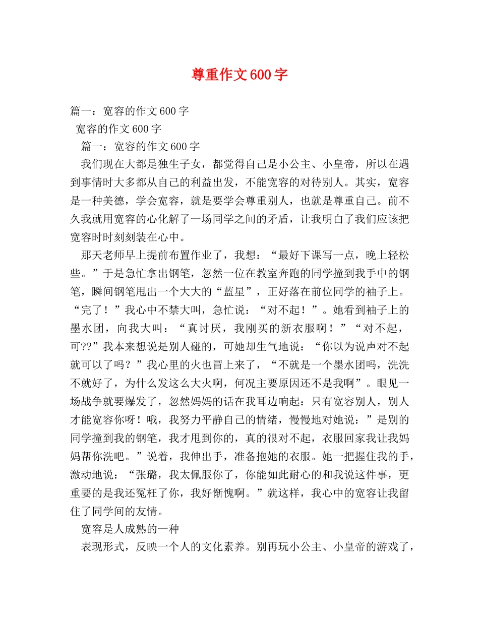 尊重作文600字 _第1页