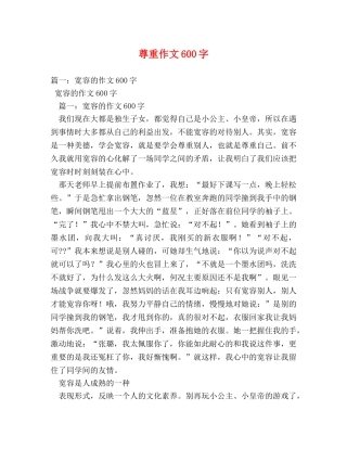 尊重作文600字 