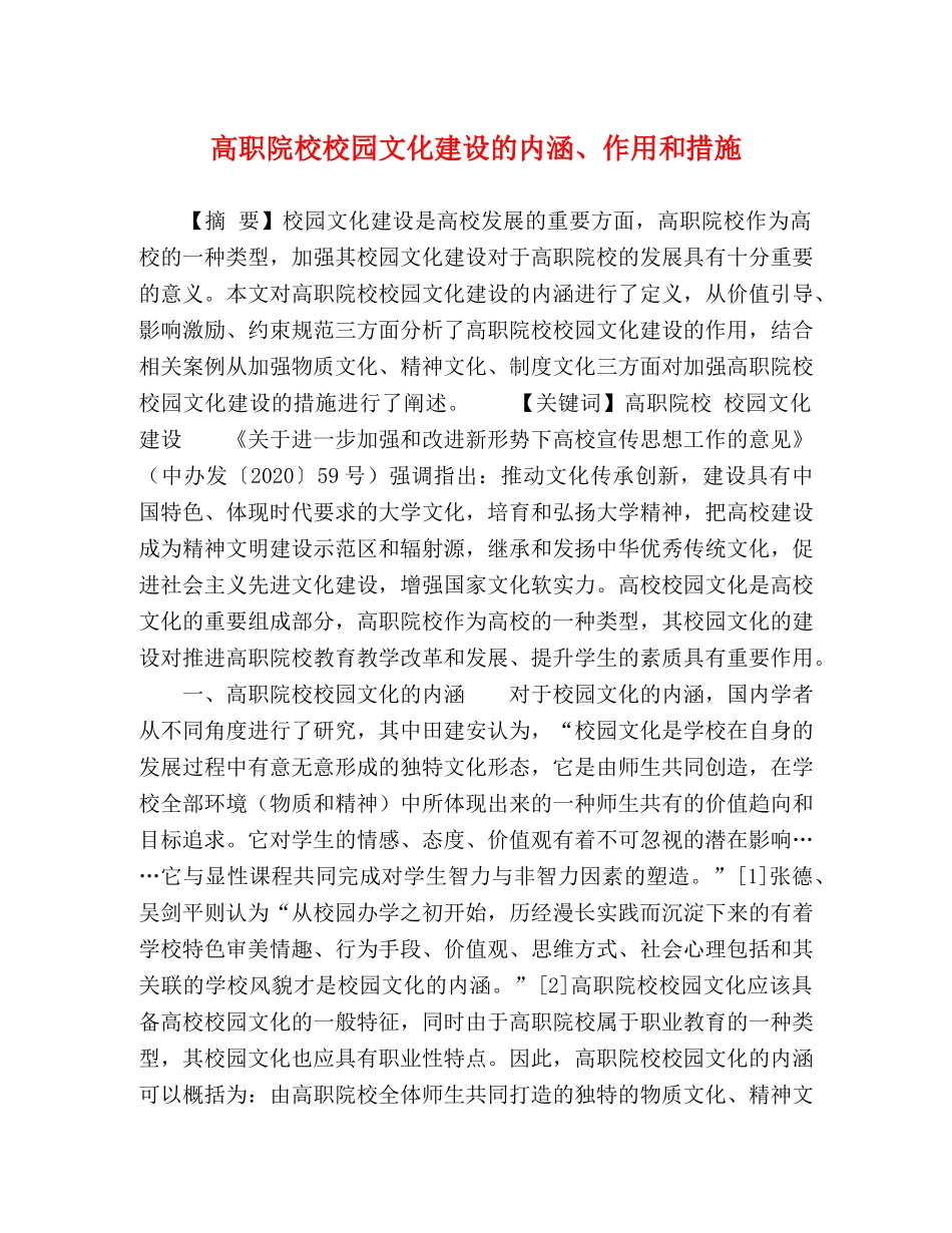高职院校校园文化建设的内涵、作用和措施 _第1页