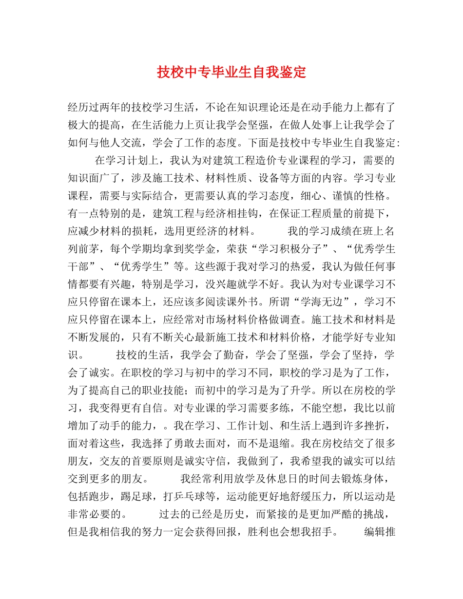 技校中专毕业生自我鉴定 _第1页