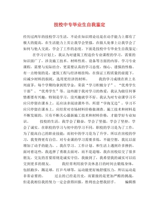 技校中专毕业生自我鉴定 