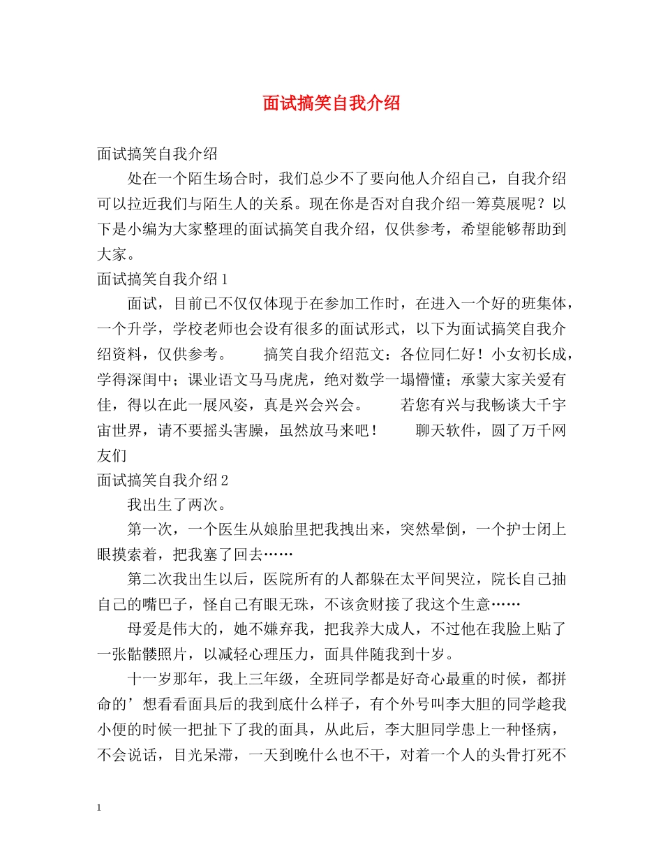 面试搞笑自我介绍 _第1页