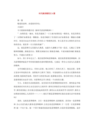 时代演讲稿范文4篇 