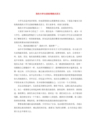 我的大学生活演讲稿格式范文 