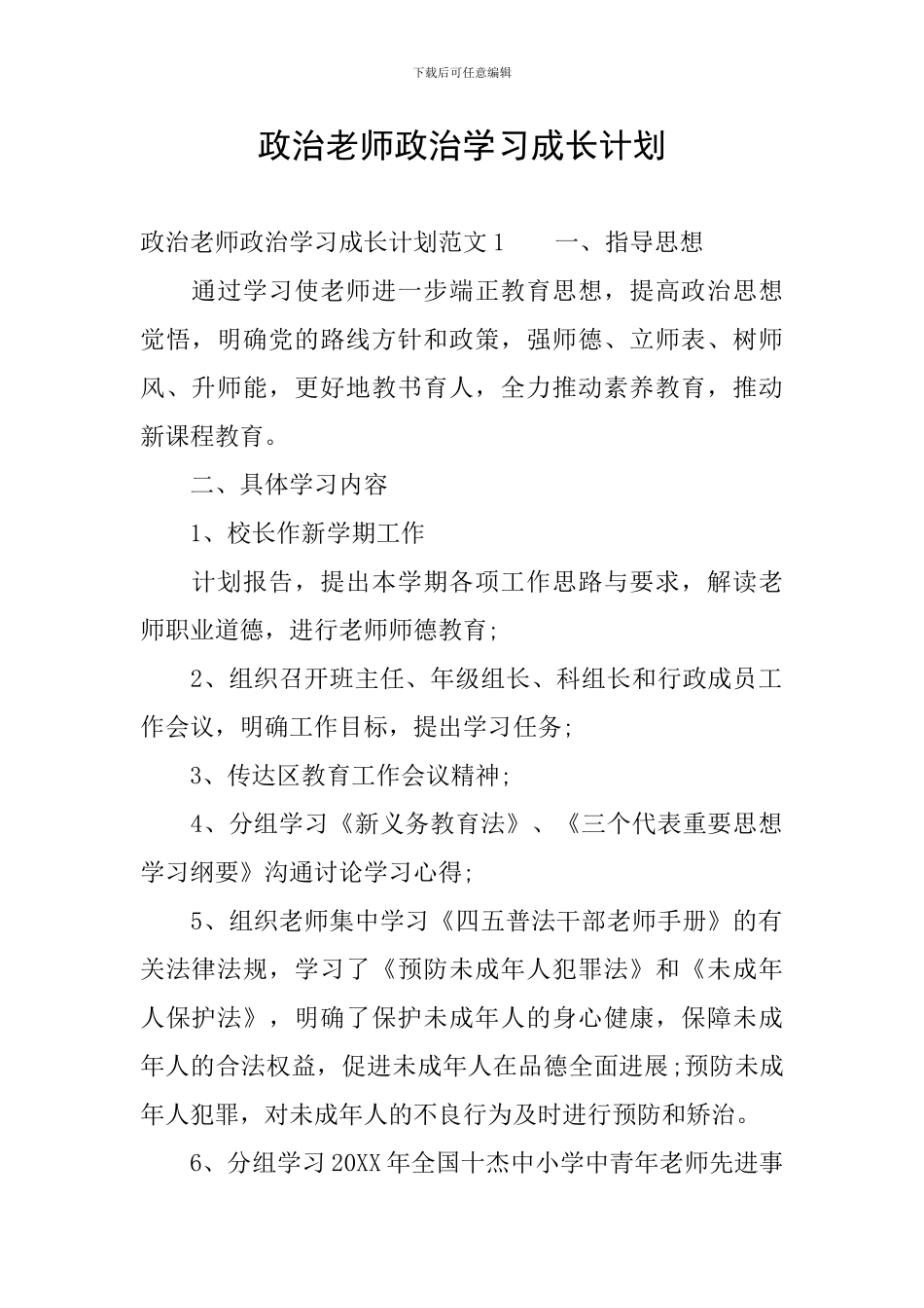 政治老师政治学习成长计划_第1页