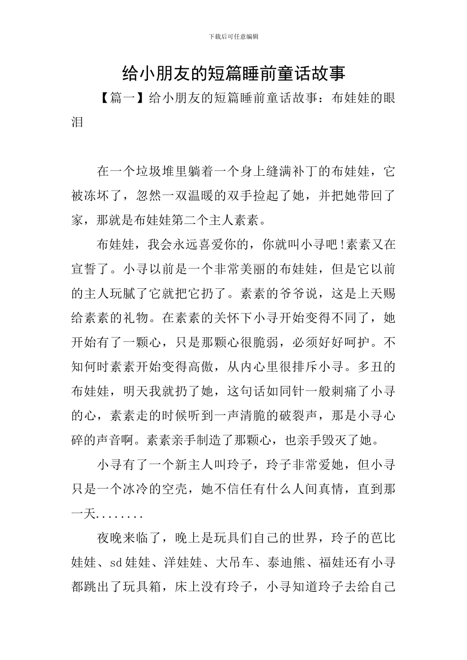 给小朋友的短篇睡前童话故事_第1页