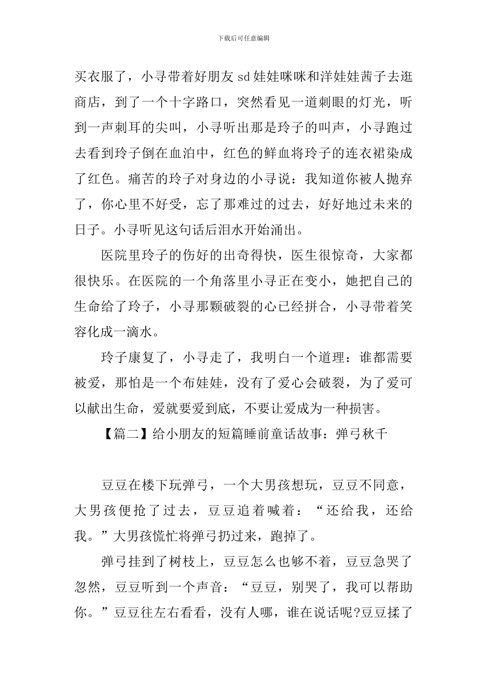 给小朋友的短篇睡前童话故事_第2页