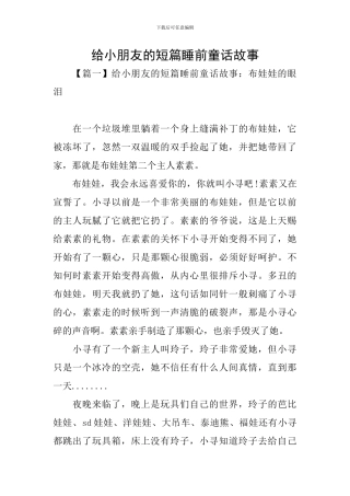 给小朋友的短篇睡前童话故事