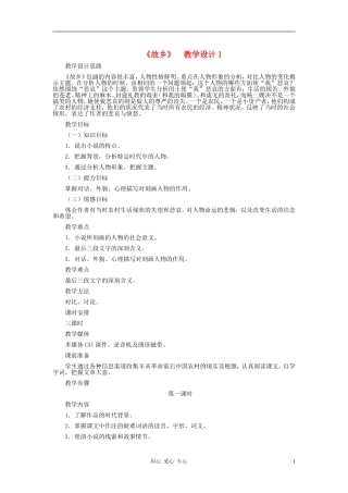 九年级语文上册-《故乡》教学设计1-人教新课标版