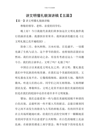 讲文明懂礼貌演讲稿【五篇】