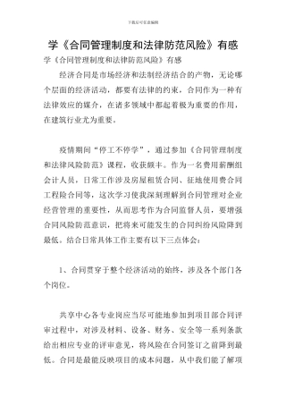 学《合同管理制度和法律防范风险》有感