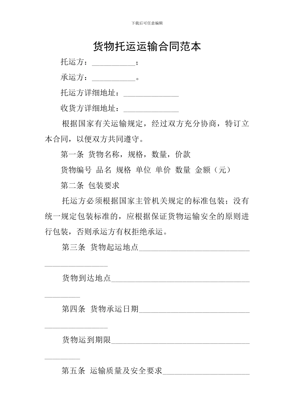 货物托运运输合同范本_第1页