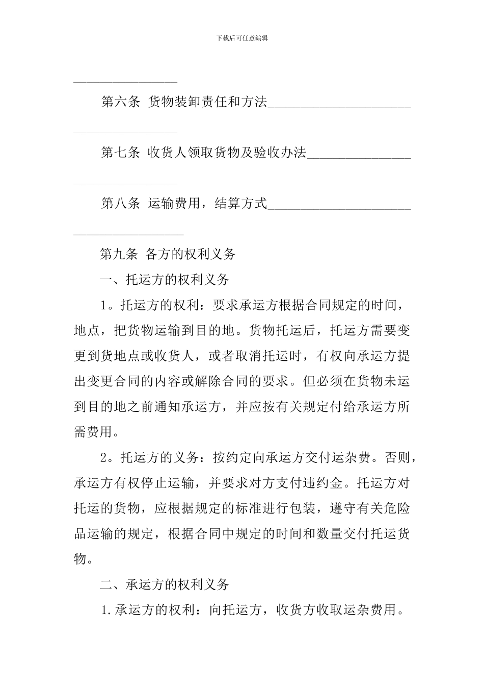 货物托运运输合同范本_第2页