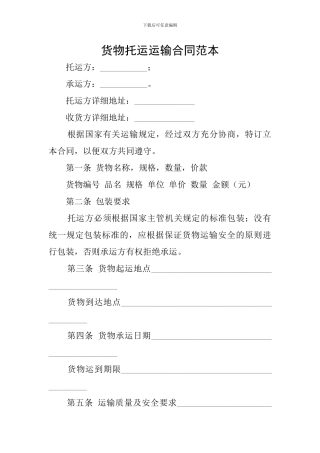 货物托运运输合同范本