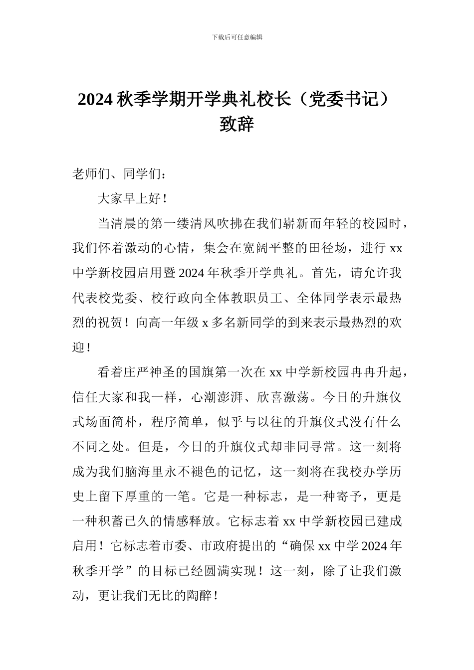 2024秋季学期开学典礼校长(党委书记)致辞_第1页