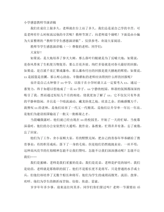 小学感恩教师节演讲稿 