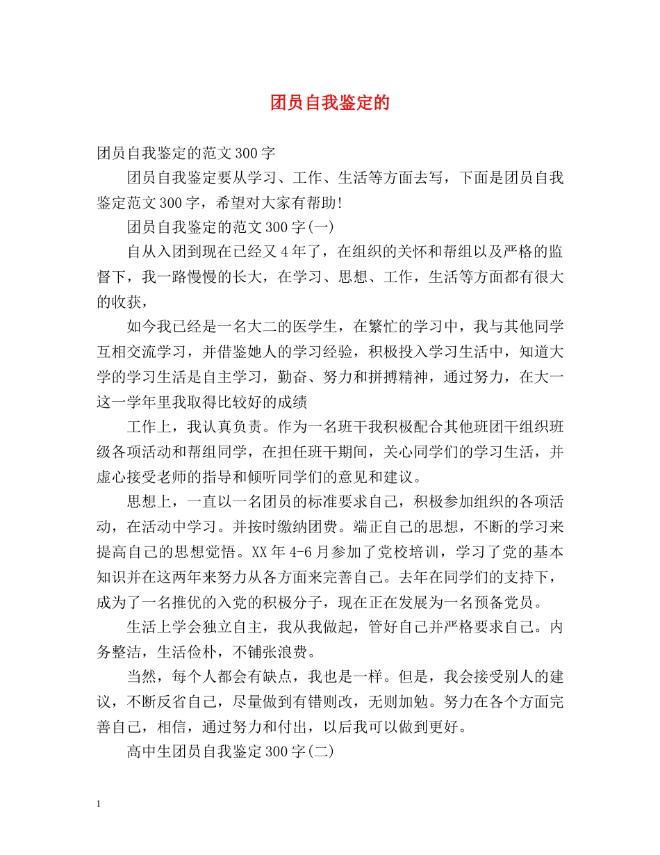 团员自我鉴定的 _第1页