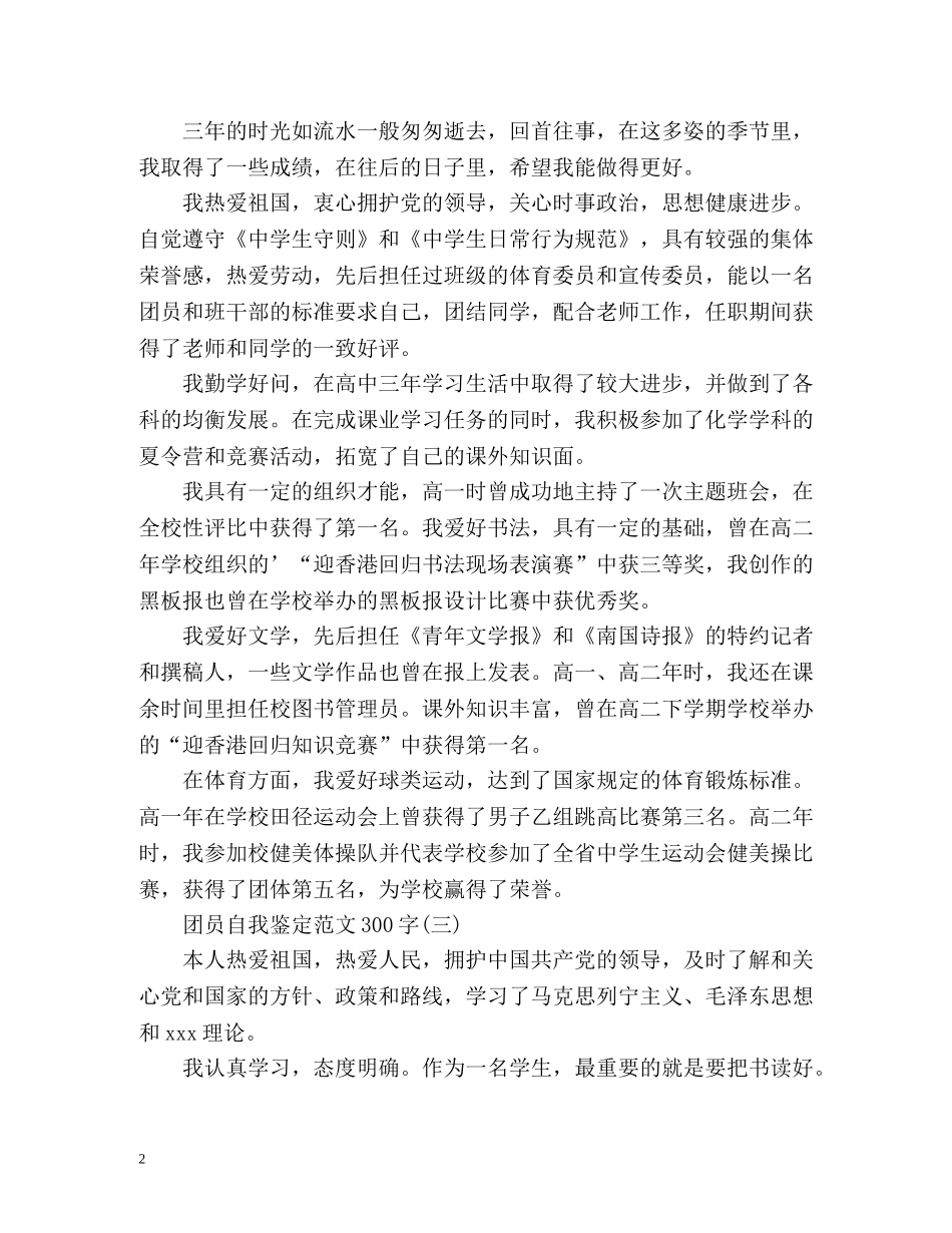 团员自我鉴定的 _第2页