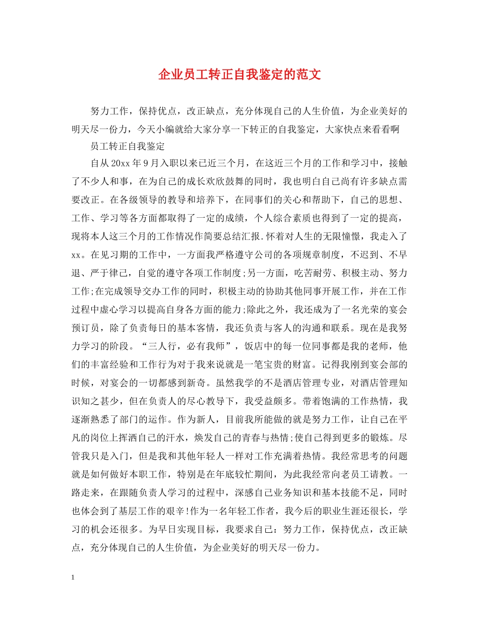 企业员工转正自我鉴定的范文 _第1页
