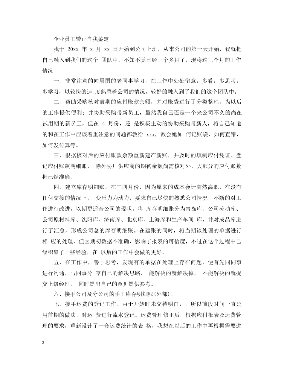 企业员工转正自我鉴定的范文 _第2页