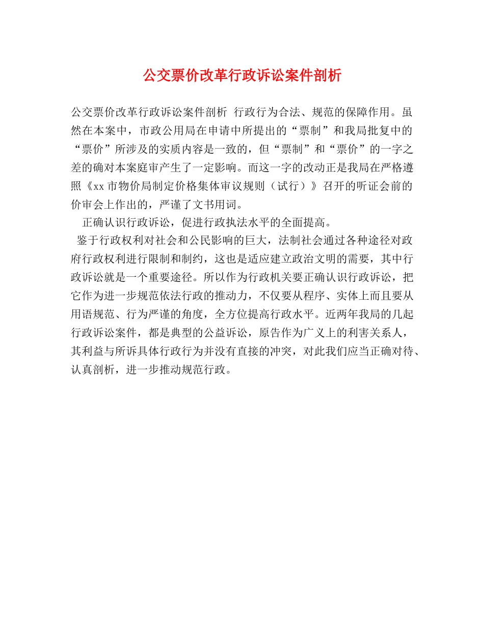 公交票价改革行政诉讼案件剖析 _第1页