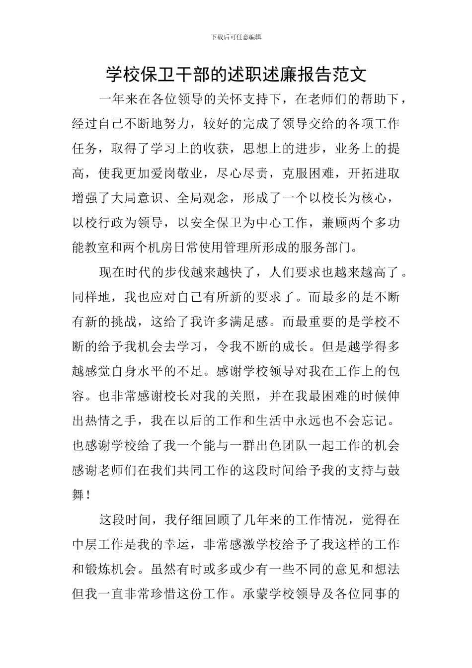 学校保卫干部的述职述廉报告范文_第1页