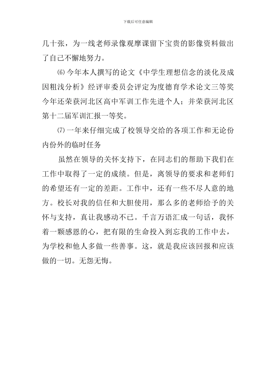 学校保卫干部的述职述廉报告范文_第3页