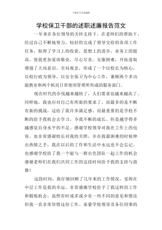 学校保卫干部的述职述廉报告范文