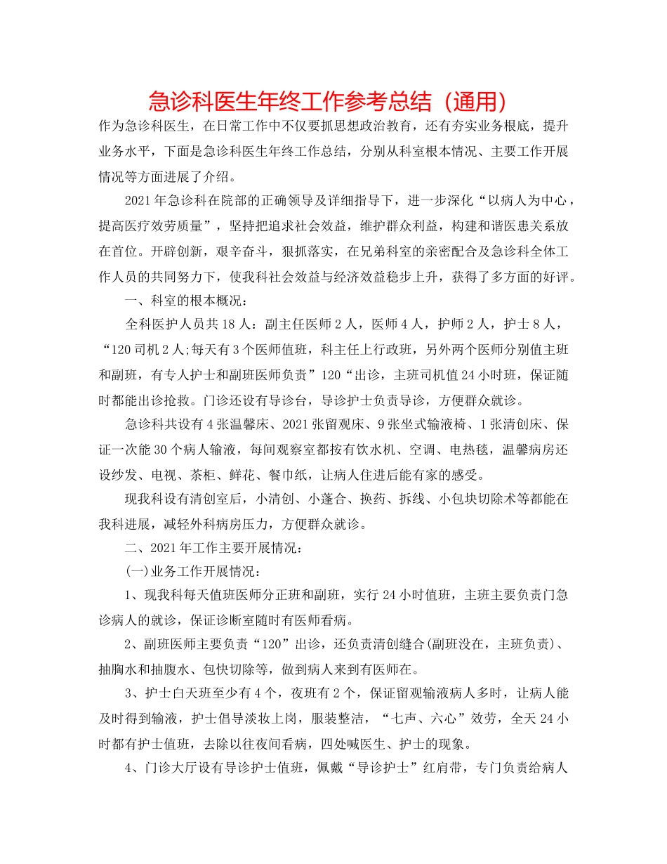 急诊科医生年终工作参考总结（通用） _第1页