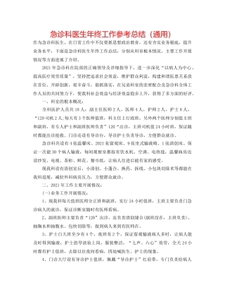 急诊科医生年终工作参考总结（通用） 