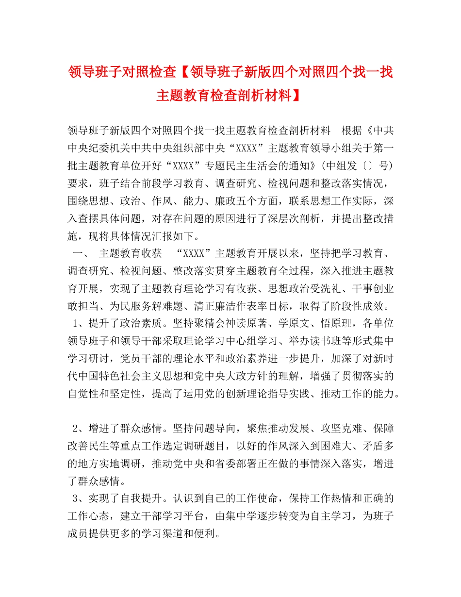 领导班子对照检查【领导班子新版四个对照四个找一找主题教育检查剖析材料】 _第1页