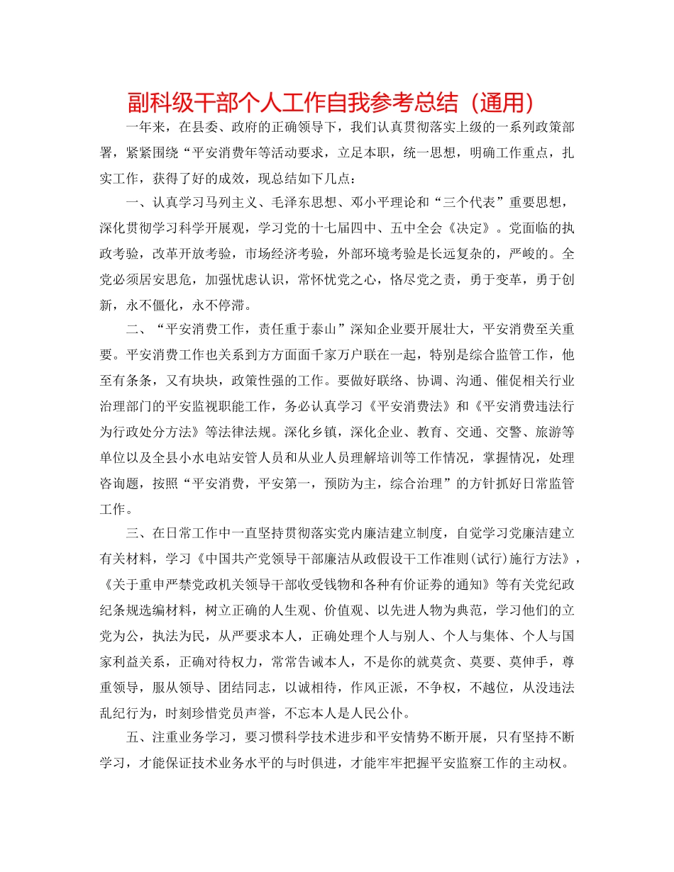 副科级干部个人工作自我参考总结（通用） _第1页