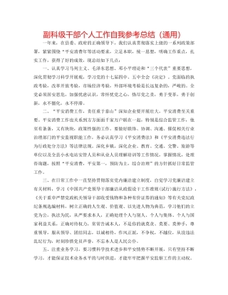 副科级干部个人工作自我参考总结（通用） 