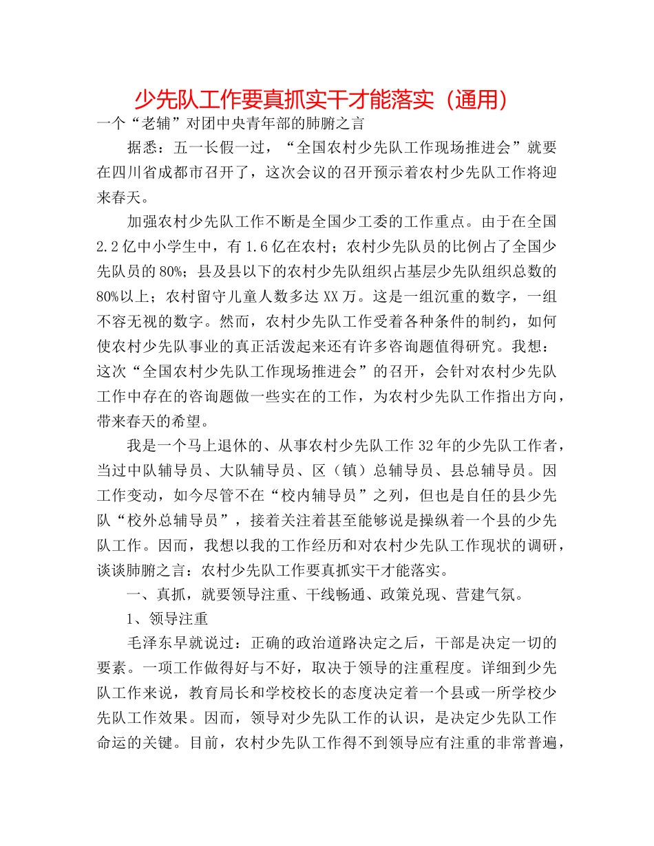 少先队工作要真抓实干才能落实（通用） _第1页